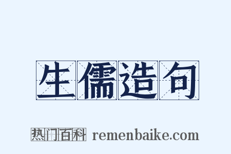 生儒造句是什么意思的图片